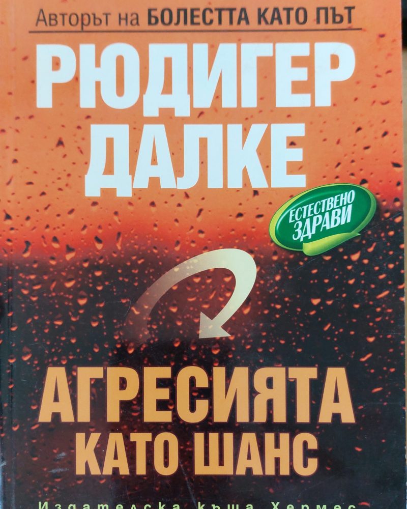 Агресията като шанс