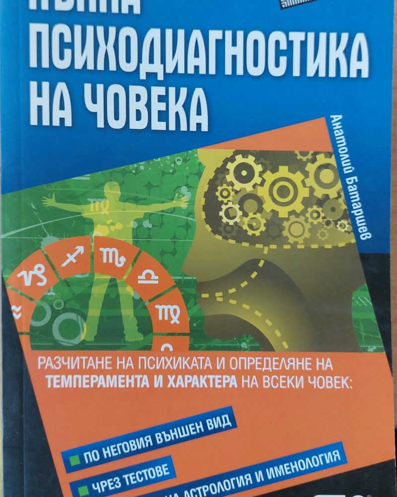 Пълна Психодиагностика на човека