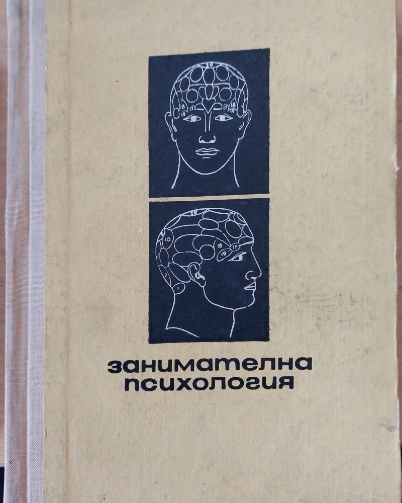 Занимателна психология