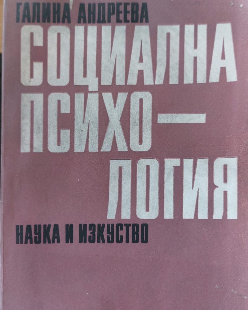 Социална психология