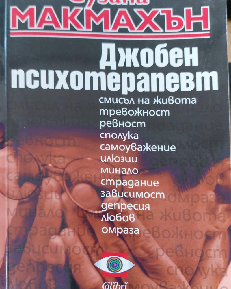 Джобен психотерапевт