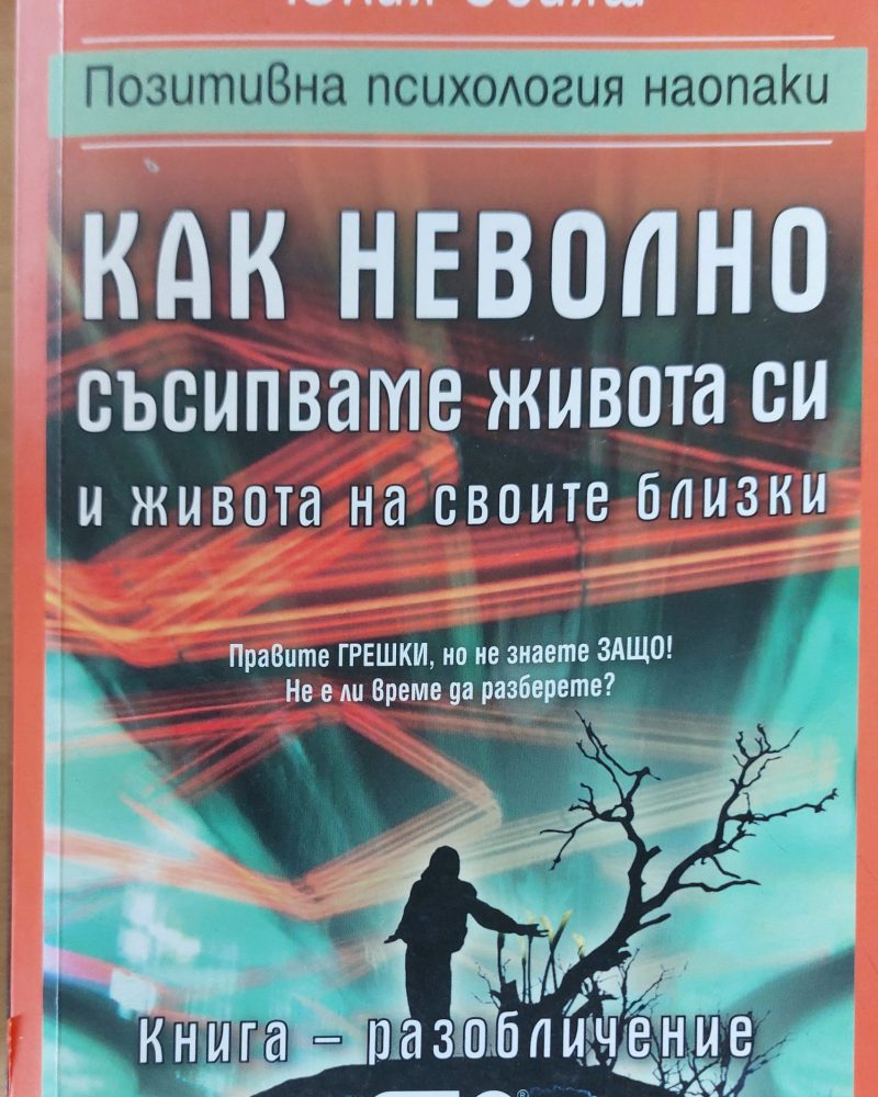 Как неволно съсипваме живота си и живота на своите близки