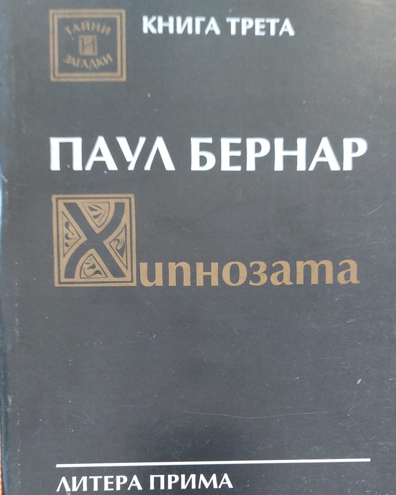Паул бернар