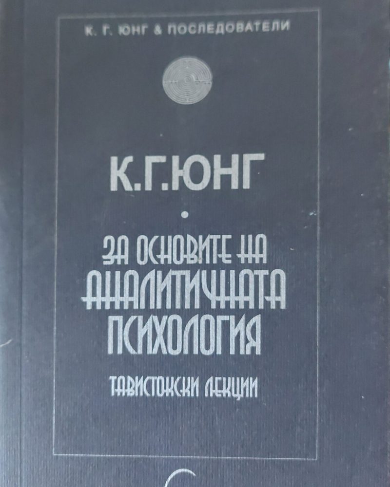 За основите на аналитичната психология