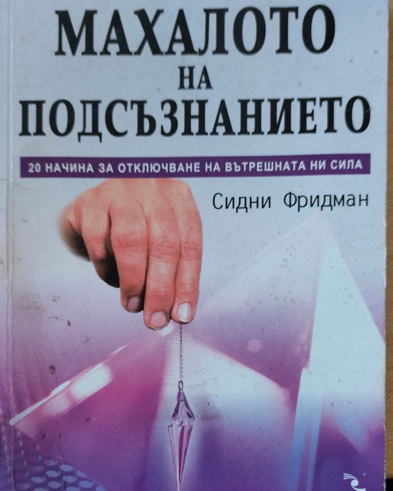 Махалото на подсъзнанието