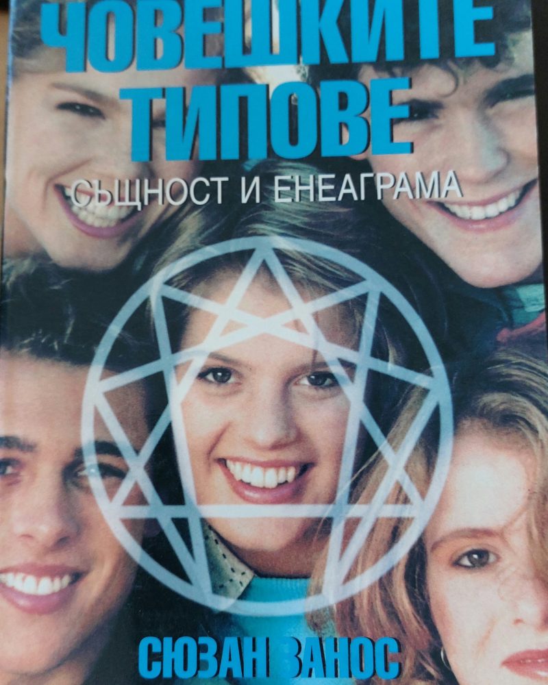 Човешките типове