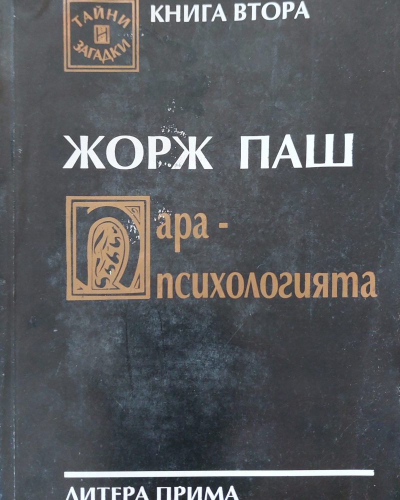 Жорж пеш ара-психологията