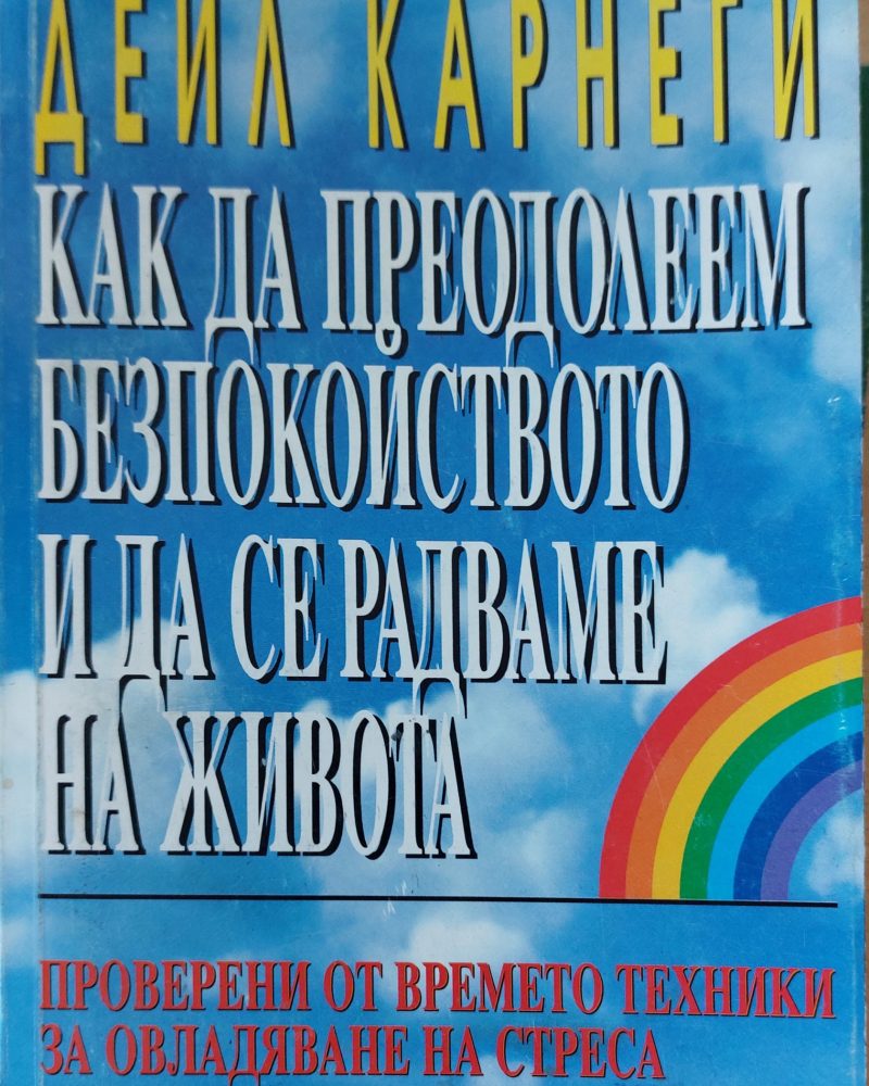 Кака да преодолеем безпокойството и да се радваме на живота