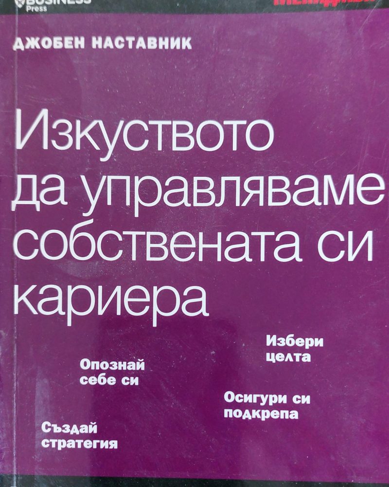 Изкуството да управляваме  собствената си кариера