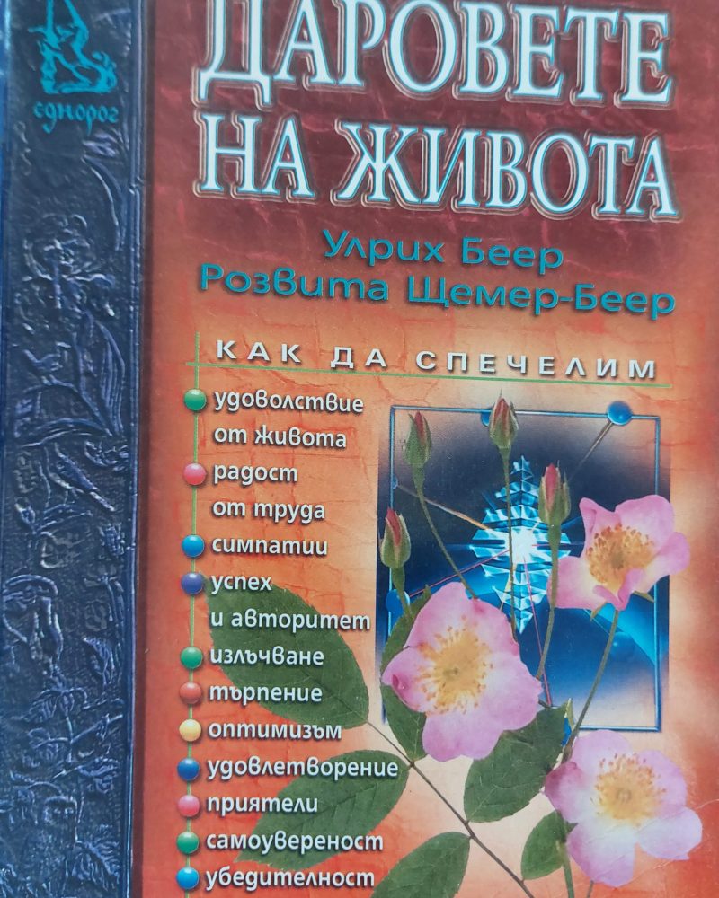 Даровете на живота