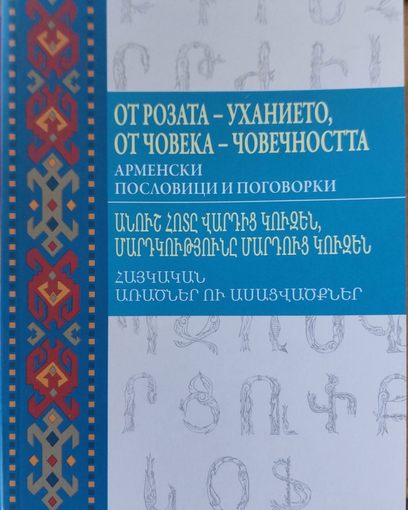 От розата-ухание,от човека-човечността