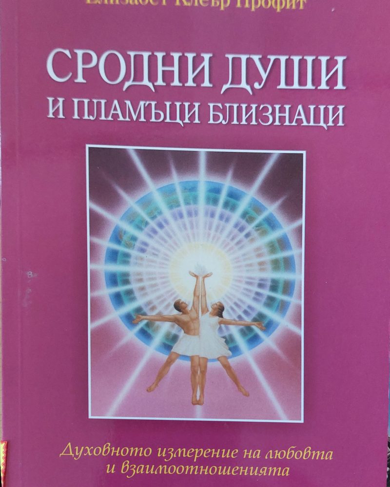 Сродни души и пламъци близнаци