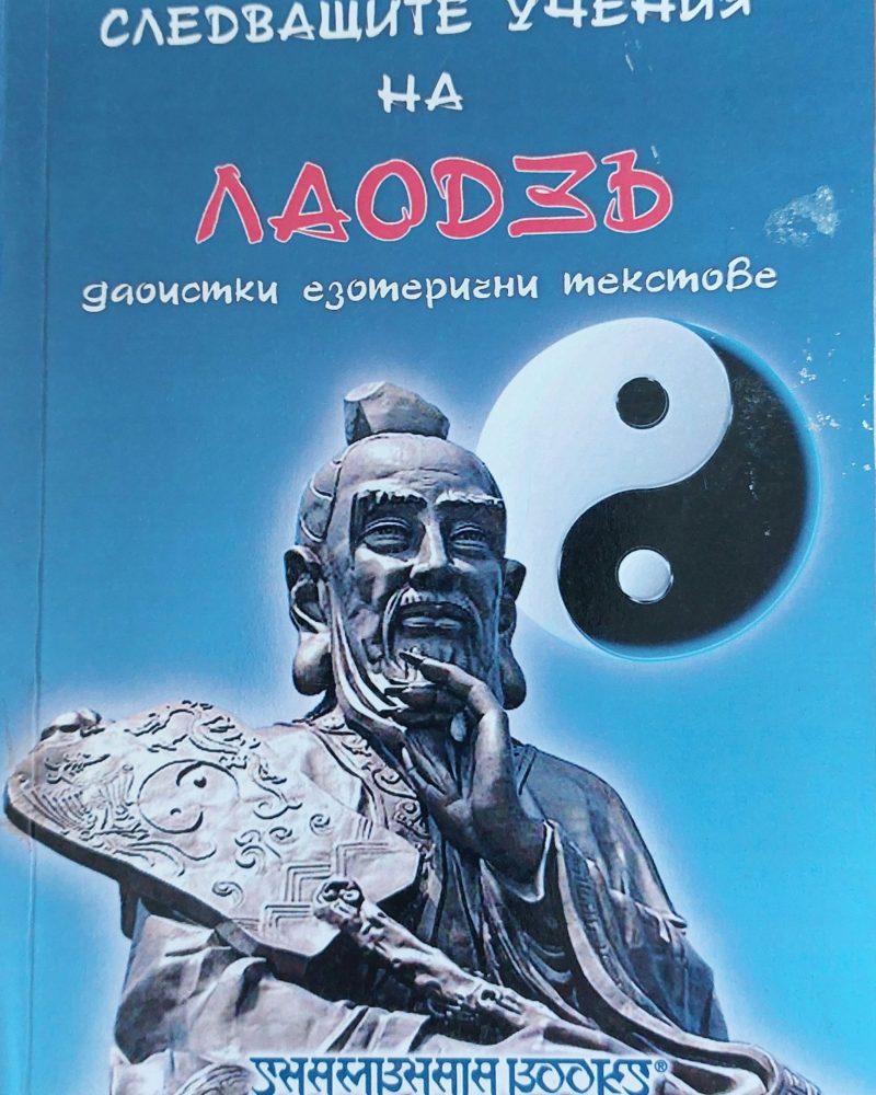 Следващите учени на Лаодэъ