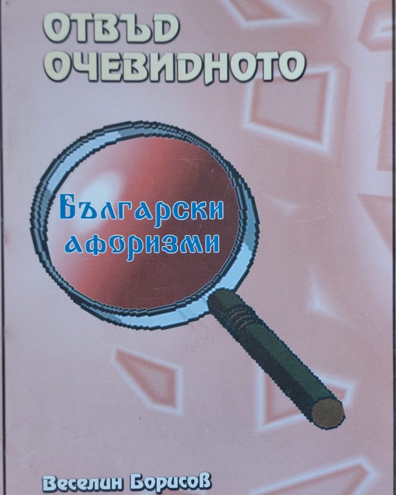 Отвън очевидното