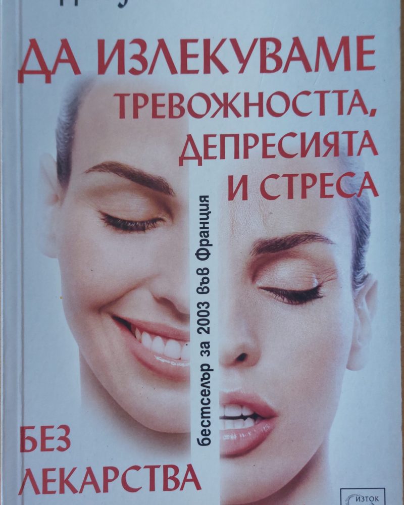 Да излекуваме тревожността, депресията и стреса