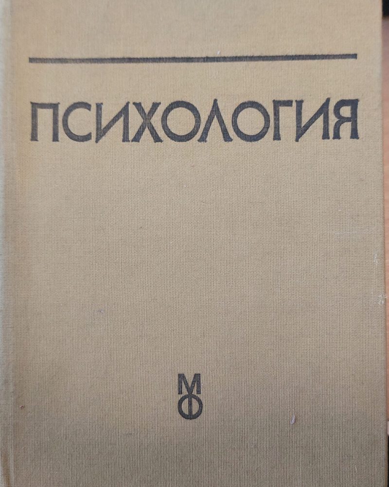 Психология