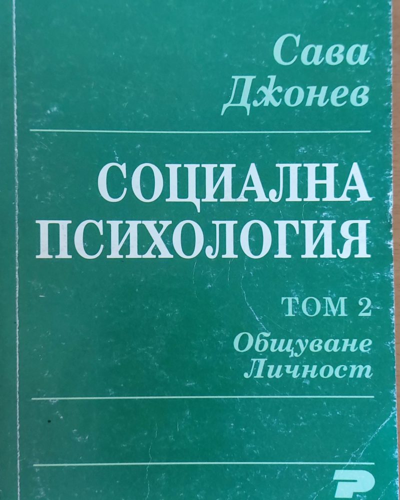Социална психология том 2
