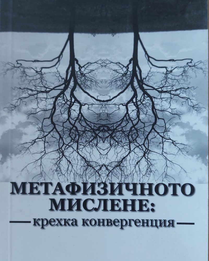Метафизичното мислене