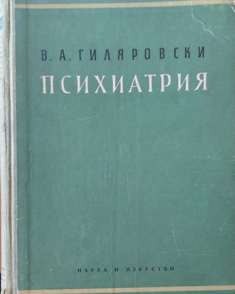 Психиатрия