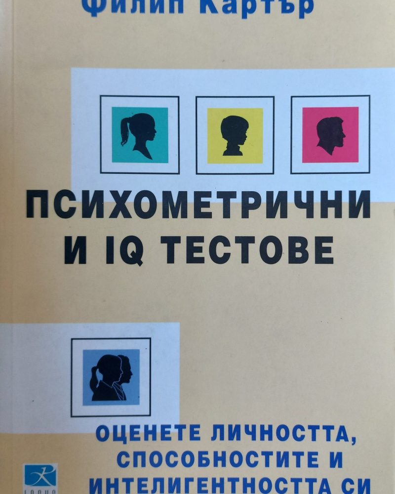 Психометрични и IQ Тестове