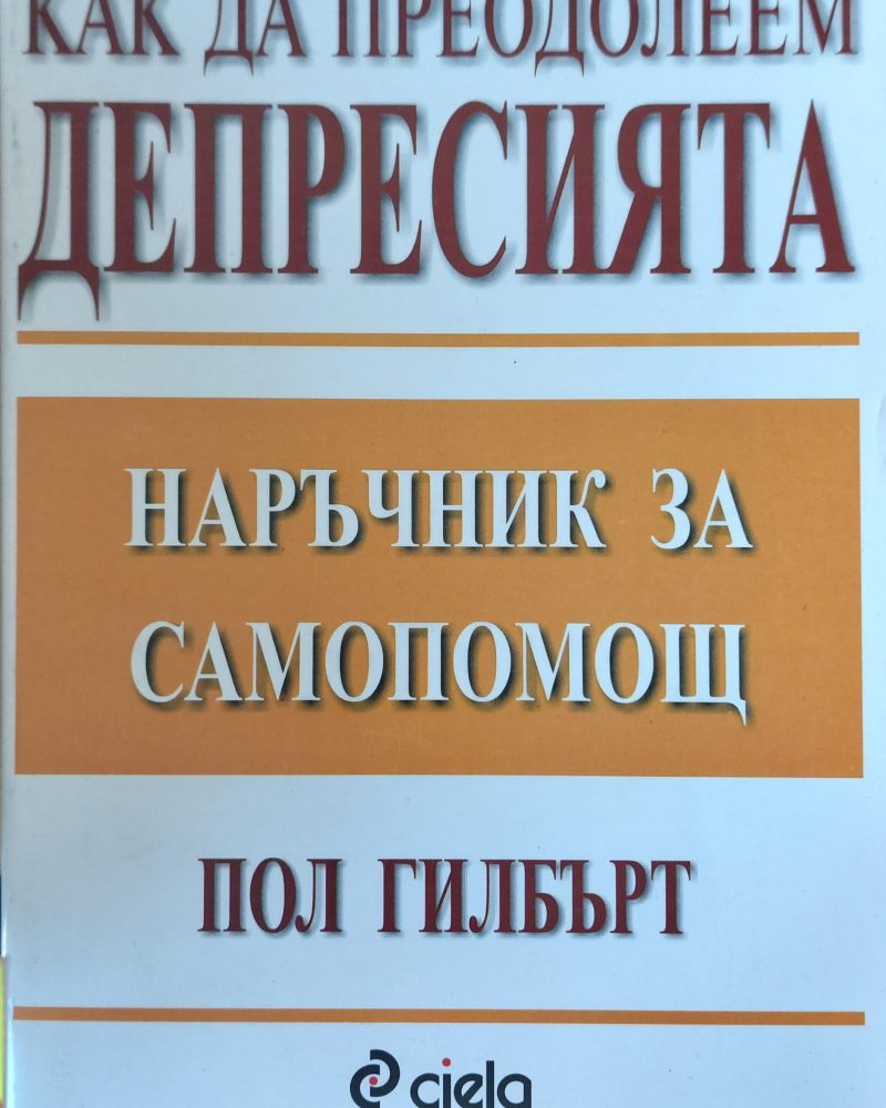 Как да преодолеем депресията