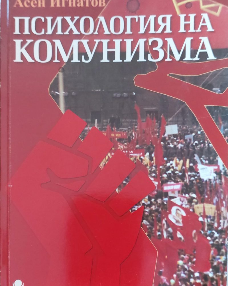 Психология на комунизма