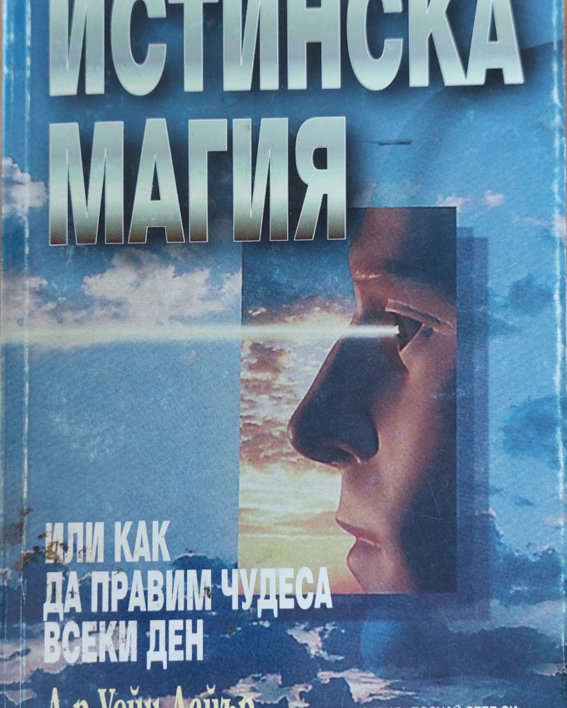 Истинска магия