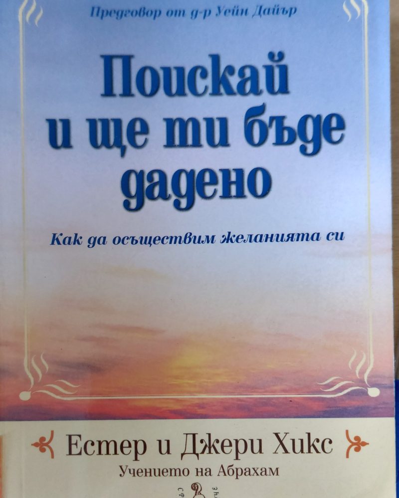 Поискай и ще ти бъде дадено