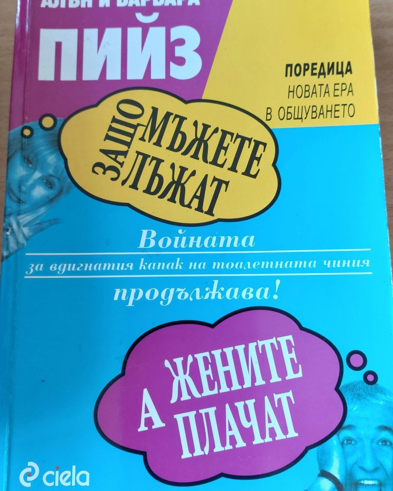 Защо мъжете лъжат, а жените плачат