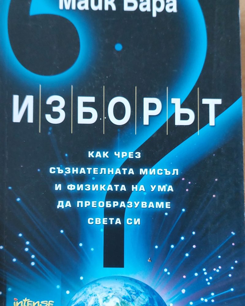 Изборът