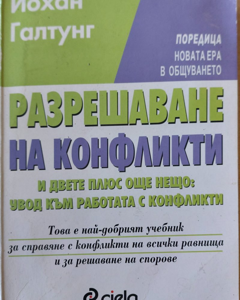 Разрешаване на конфликти