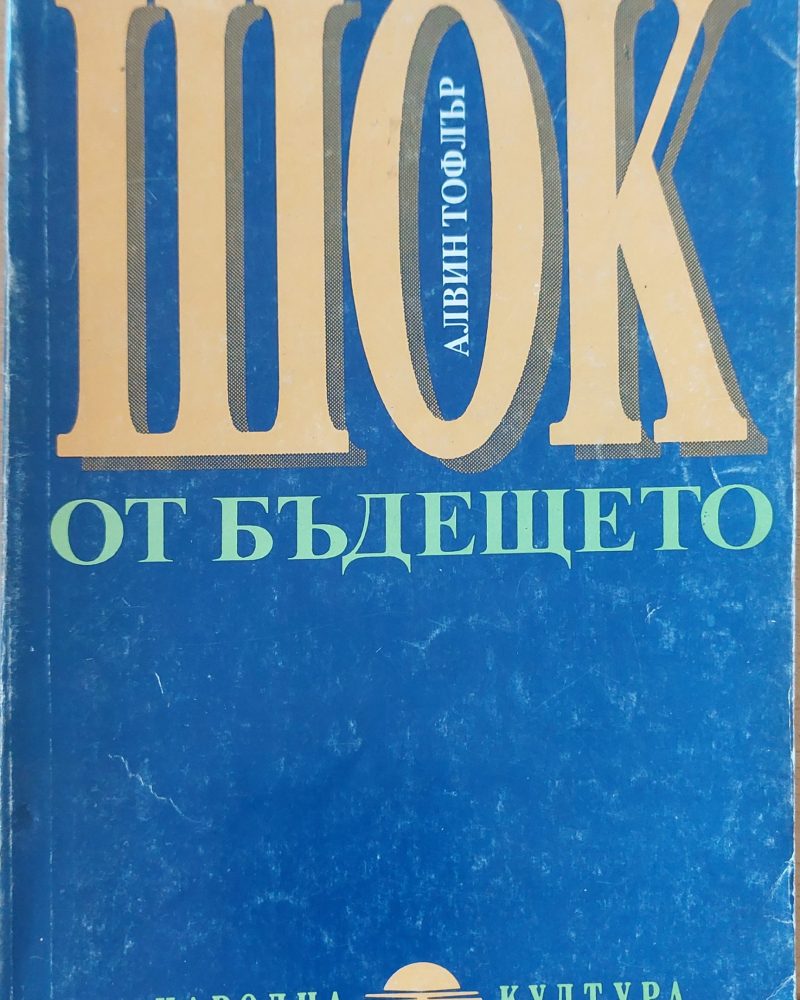 Шок от бъдещето