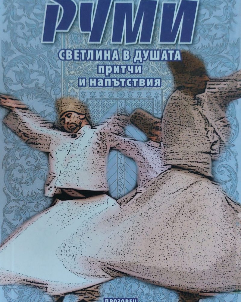 Руми