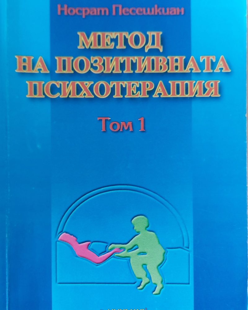 Метод на позитивната психотерапия том 1