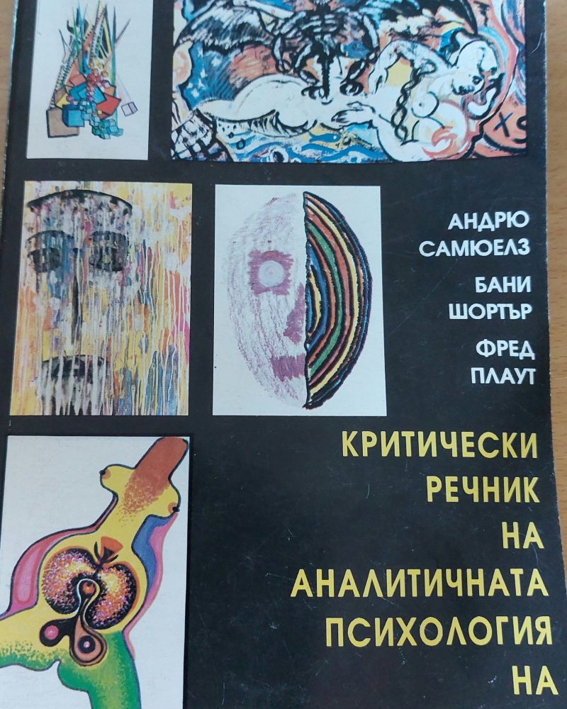 Критически речник на аналитичната психология