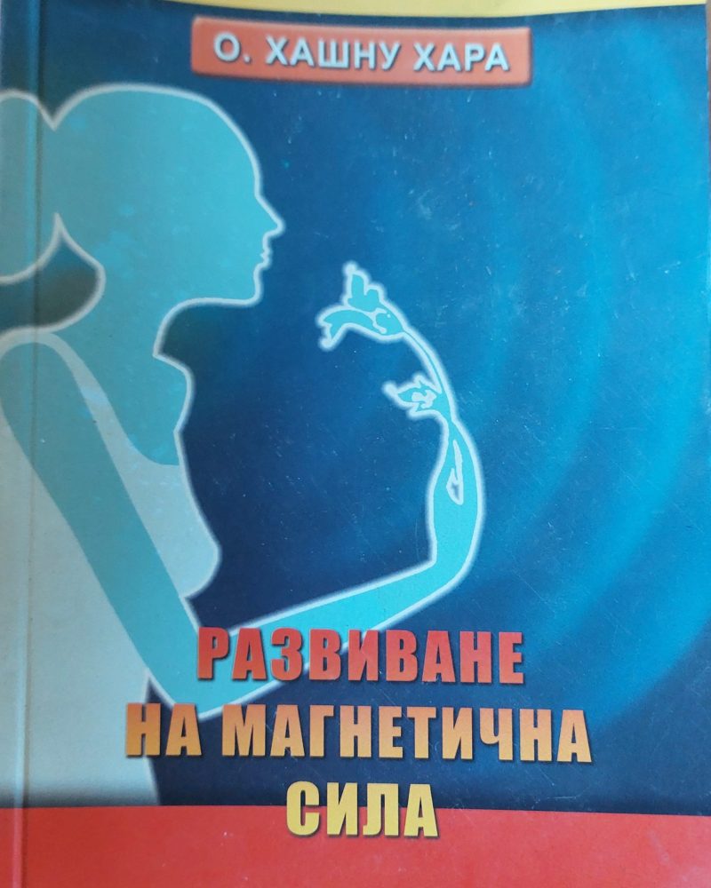 Развиване на магнетична сила