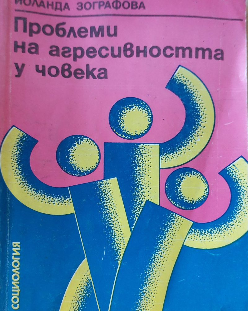 Проблеми на агресивността у човека