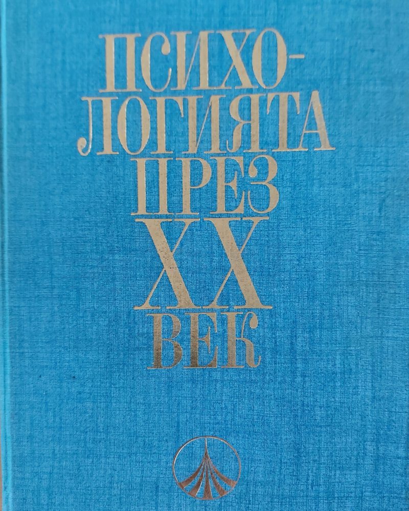 Психологията през XX век