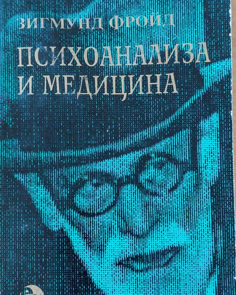 Психоанализа и медицина
