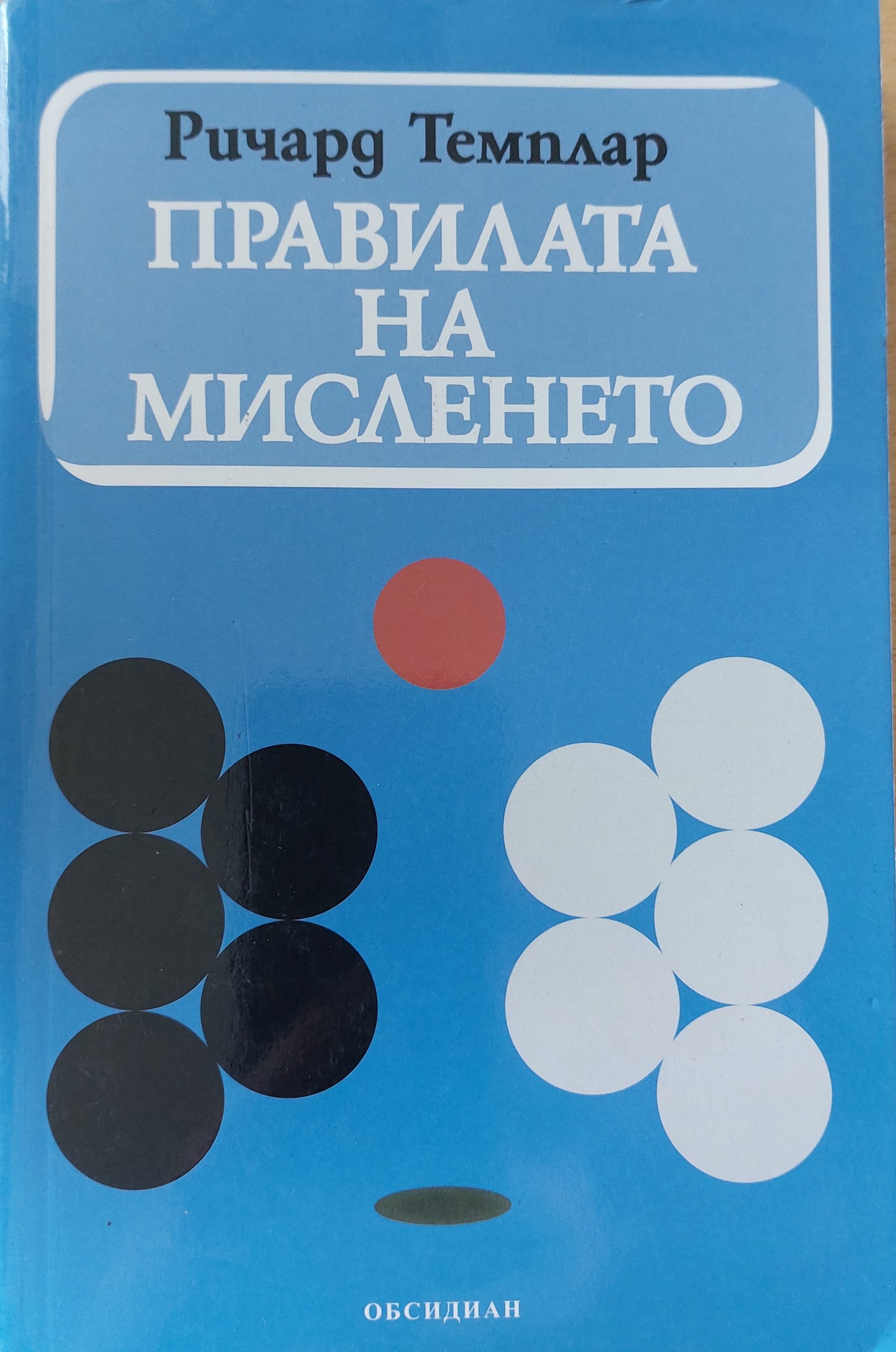 Правилата на мисленето - Fleamarket