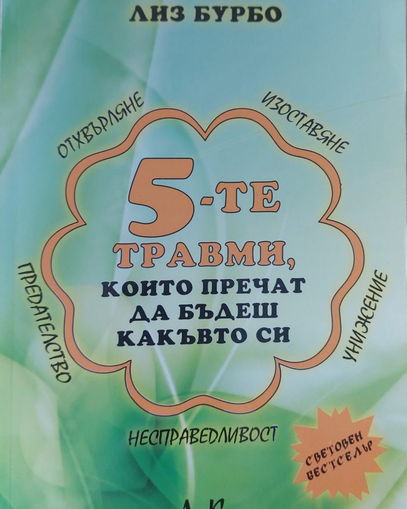 5-те травми, които пречат да бъдеш какъвто си
