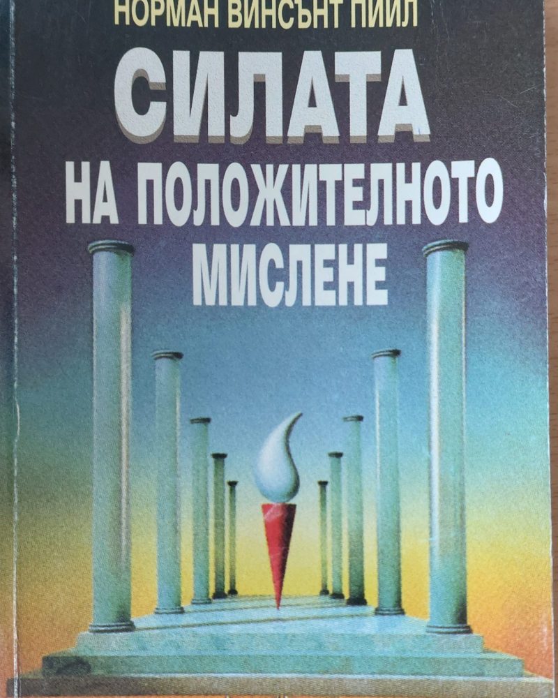 Силата на положителното мислене