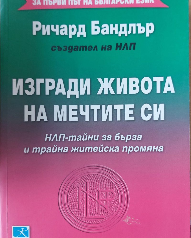 Изгради живота на мечтите си