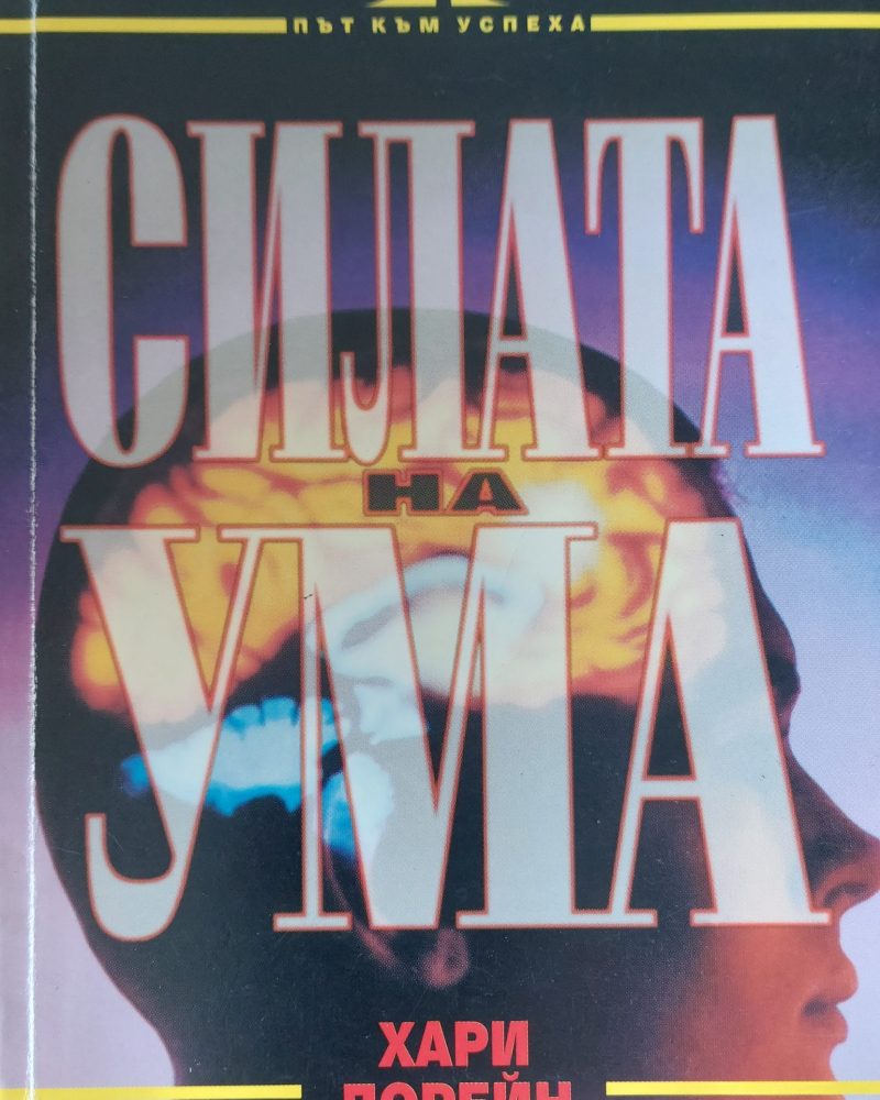 Силата на ума