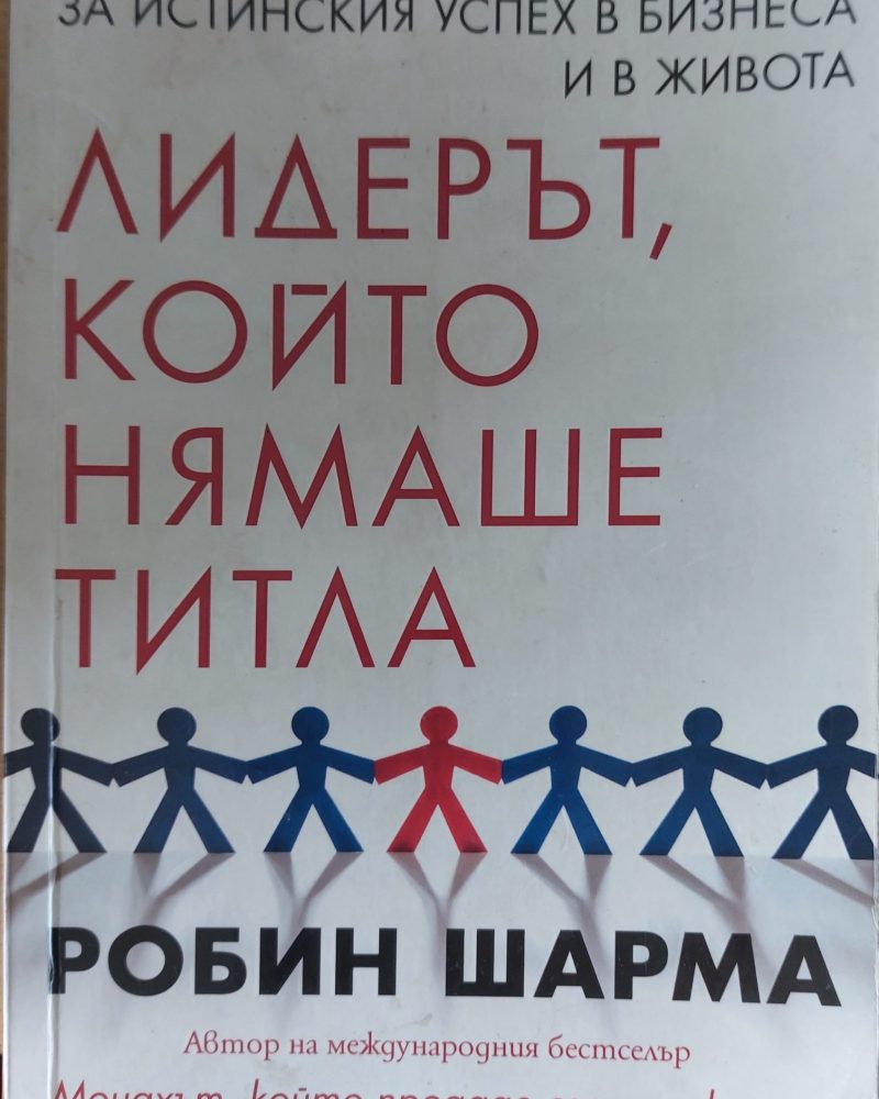 Лидерът, който нямаше титла
