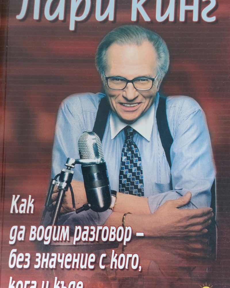 Как да водим разговор без кого,кога и къде