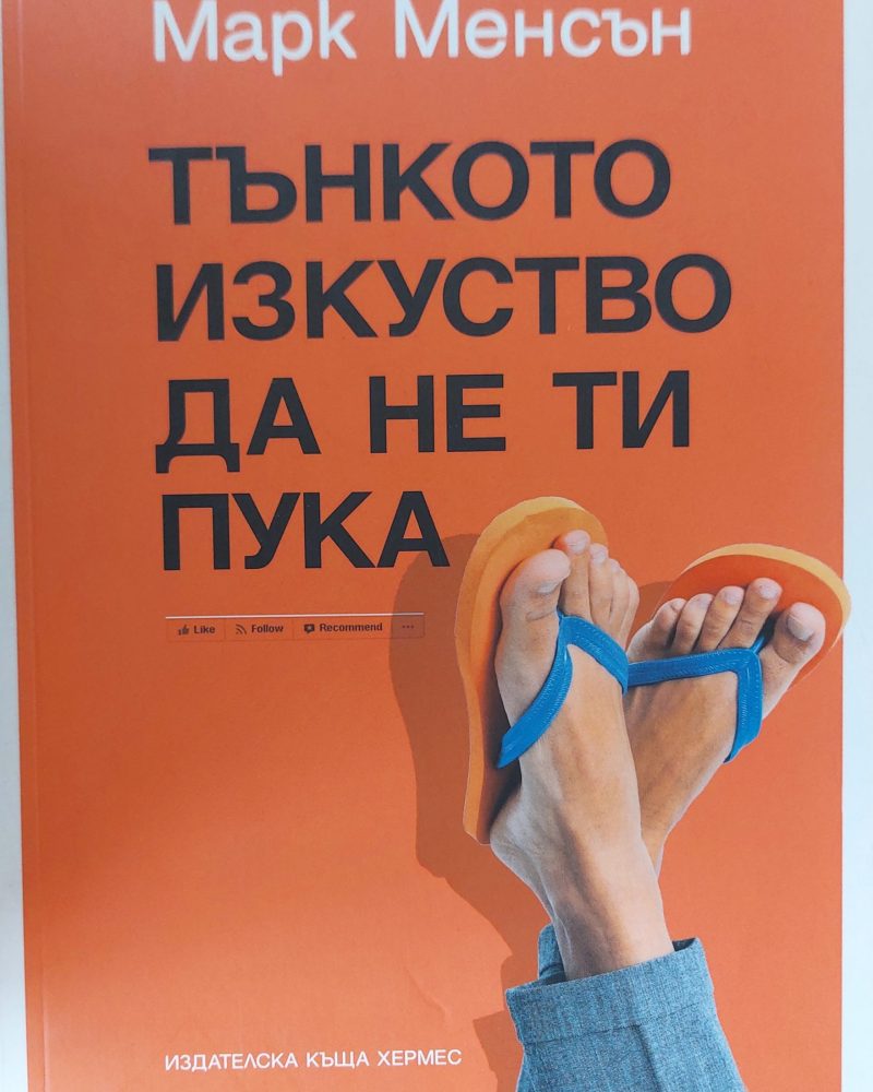 Тънкото изкуство да не ти пука