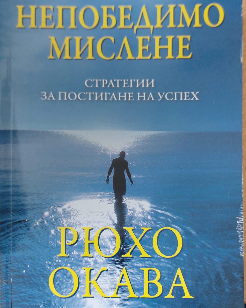 Непобедимо Мислене