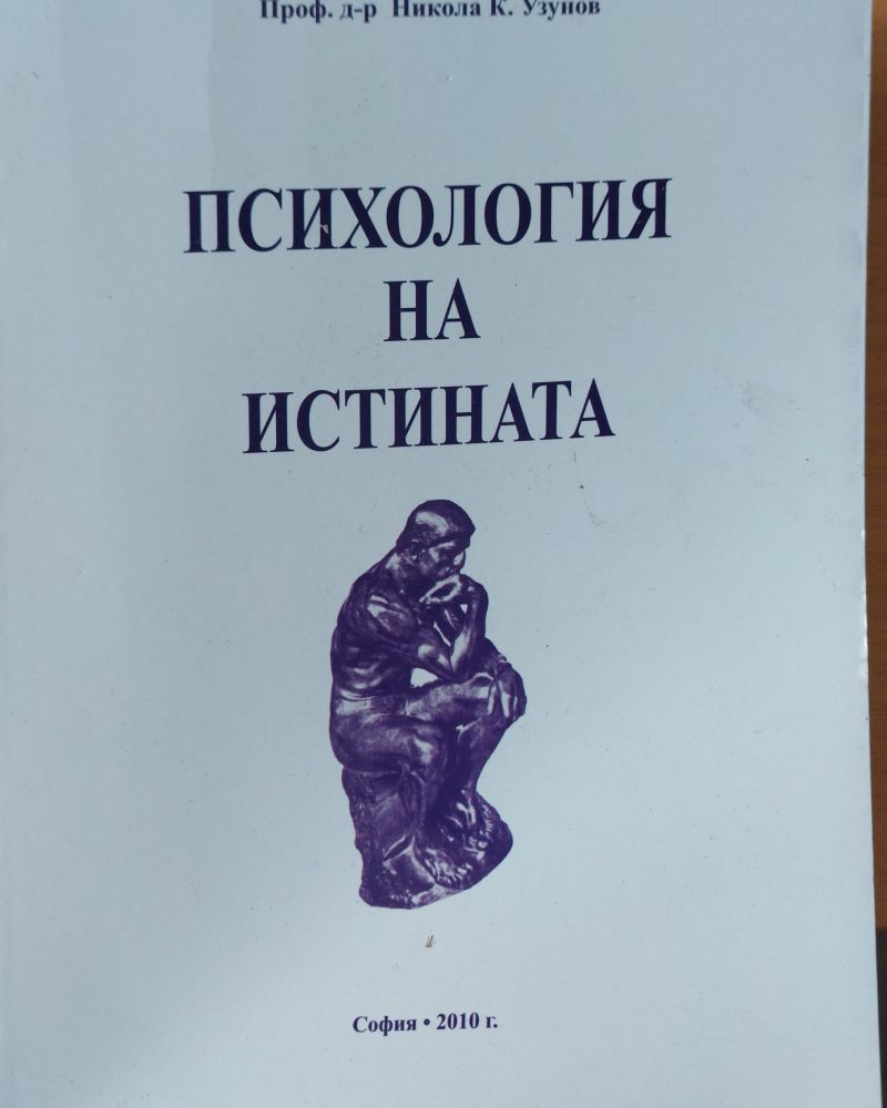 Психология на истината