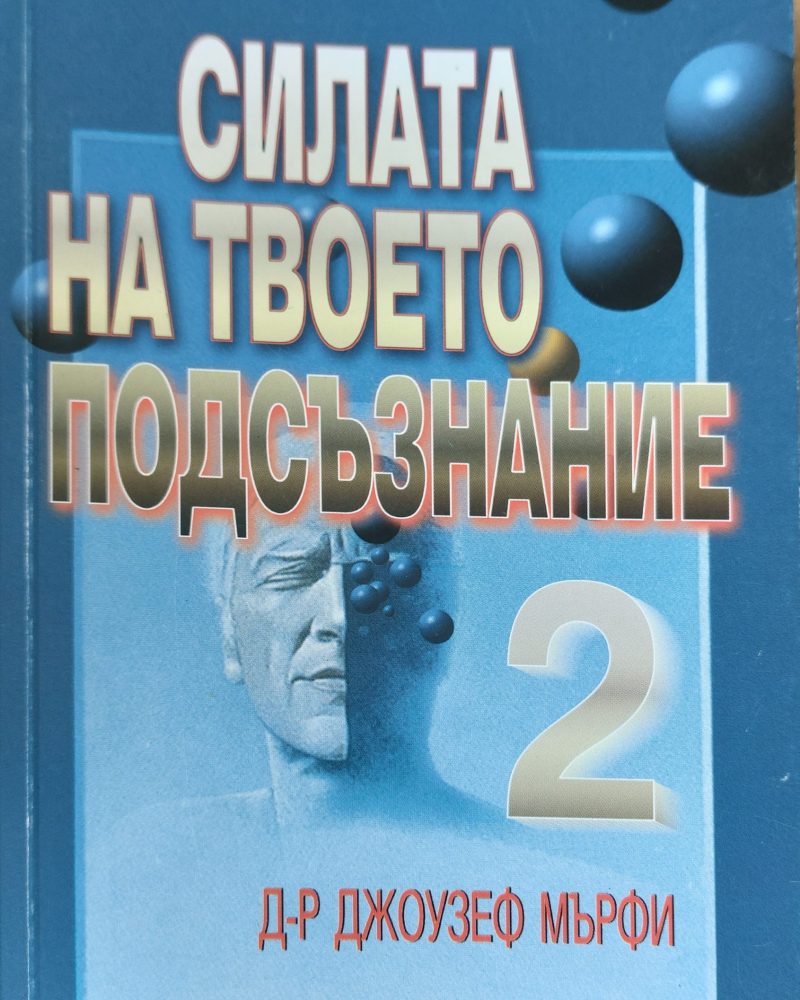 Силата на твоето подсъзнание